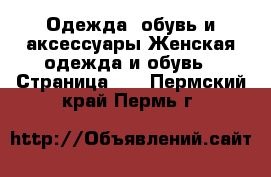 Одежда, обувь и аксессуары Женская одежда и обувь - Страница 11 . Пермский край,Пермь г.